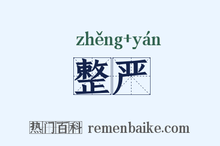 整严是什么意思的图片